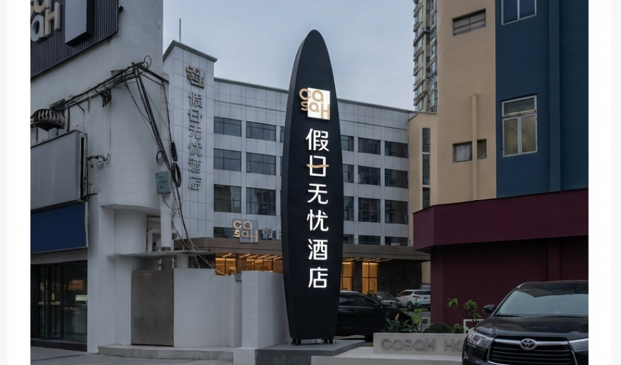 假日无忧酒店广州番禺店立式精神堡垒广告牌设计制作安装工程